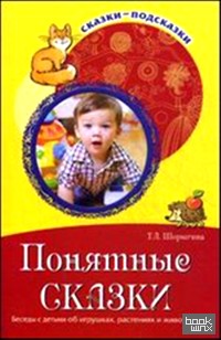 Сказки-подсказки: Понятные сказки. Беседы с детьми об игрушках, растениях и животных