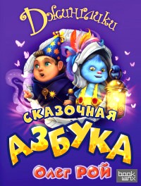 Сказочная азбука