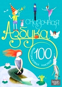 Сказочная азбука