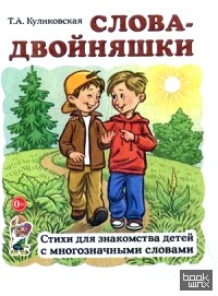 Слова-двойняшки: Стихи для знакомства детей с многозначными словами