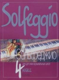 Сольфеджио: 4 класс ДМШ