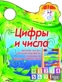 Цифры и числа: Читаем сказку, считаем предметы