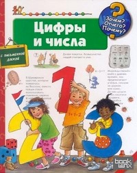 Цифры и числа