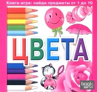 Цвета: Книга-игра