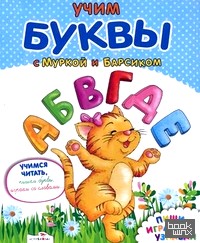 Учим буквы с Муркой и Барсиком: Для изучения детьми 5-7 лет при помощи родителей