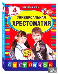 Универсальная хрестоматия: 4 класс