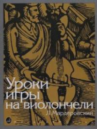 Уроки игры на виолончели