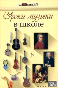 Уроки музыки в школе: Учебное пособие