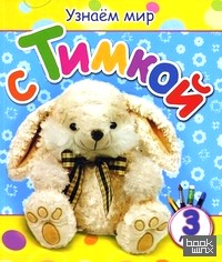 Узнаем мир с Тимкой: Для детей от 3 лет