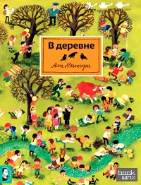 В деревне