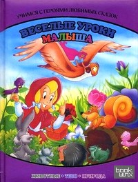 Веселые уроки малыша: Учимся с героями любимых сказок. Животные, тело, природа