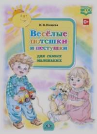 Весёлые потешки и пестушки для самых маленьких: ФГОС