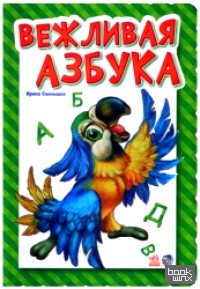 Вежливая азбука