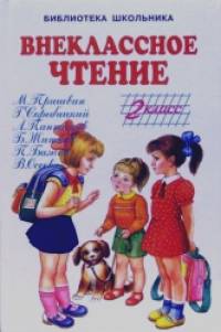Внеклассное чтение: 2 класс