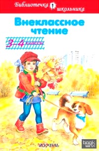 Внеклассное чтение: 3-4 классы