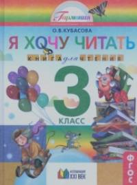Я хочу читать: 3 класс. Книга для чтения. ФГОС
