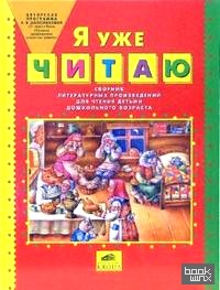 Я уже читаю: Сборник литературных произведений для чтения детьми дошкольного возраста