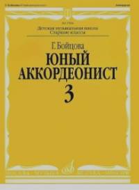Юный аккордеонист: Часть 3