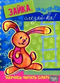 Зайка, слезай-ка!