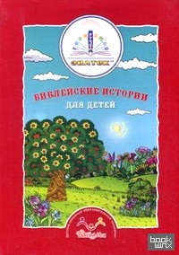 Библейские истории для детей (количество томов: 4)
