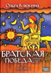 Братская победа, или битва которой не было