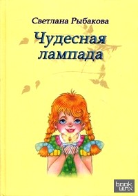Чудесная лампада