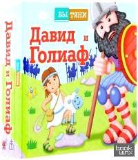 Давид и Голиаф