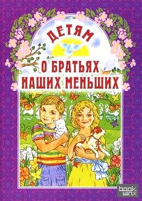 Детям о братьях наших меньших