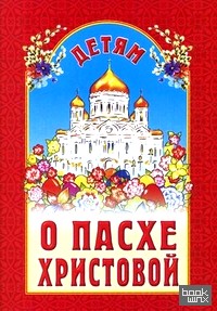 Детям о Пасхе Христовой