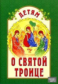 Детям о Святой Троице