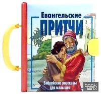 Евангельские притчи
