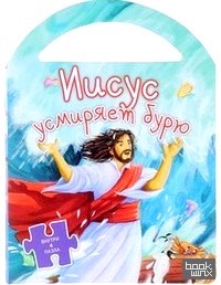 Иисус усмиряет бурю
