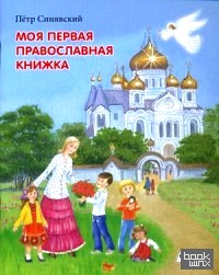 Моя первая православная книжка