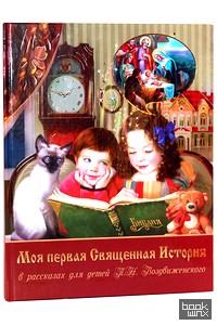 Моя первая Священная История: В рассказах для детей П. Н. Воздвиженского