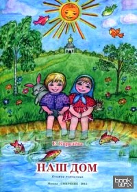 Наш дом: Книжка-помощница для семейного чтения