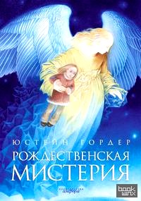 Рождественская мистерия