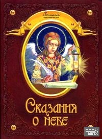 Сказания о небе