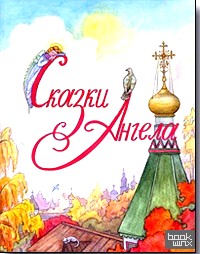 Сказки Ангела: Десять заповедей для детей