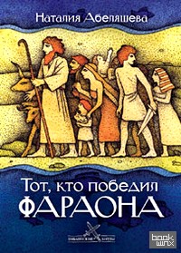 Тот, кто победил Фараона