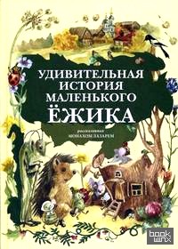 Удивительная история маленького ежика: Рассказанная монахом Лазарем