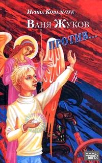 Ваня Жуков против: Книга для детей и родителей