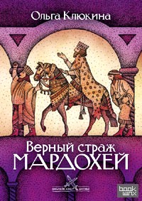 Верный страж Мардохей