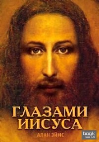 Апокрифические послания: Глазами Иисуса