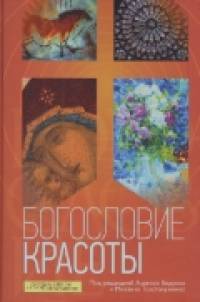 Богословие красоты