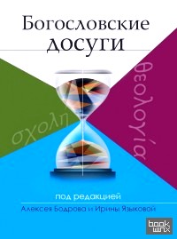 Богословские досуги