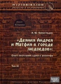 Деяния Андрея и Матфия в городе людоедов: Том 3. Опыт прочтения одного апокрифа