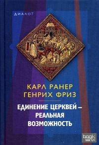 Единение церквей — реальная возможность