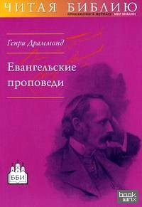 Евангельские проповеди