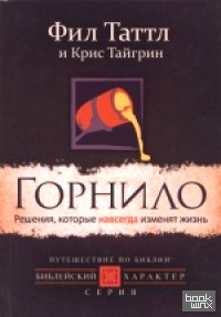 Горнило: Решения, которые навсегда изменят жизнь