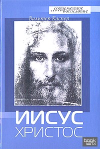 Иисус Христос